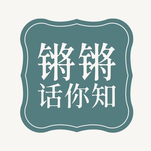 锵锵话你知