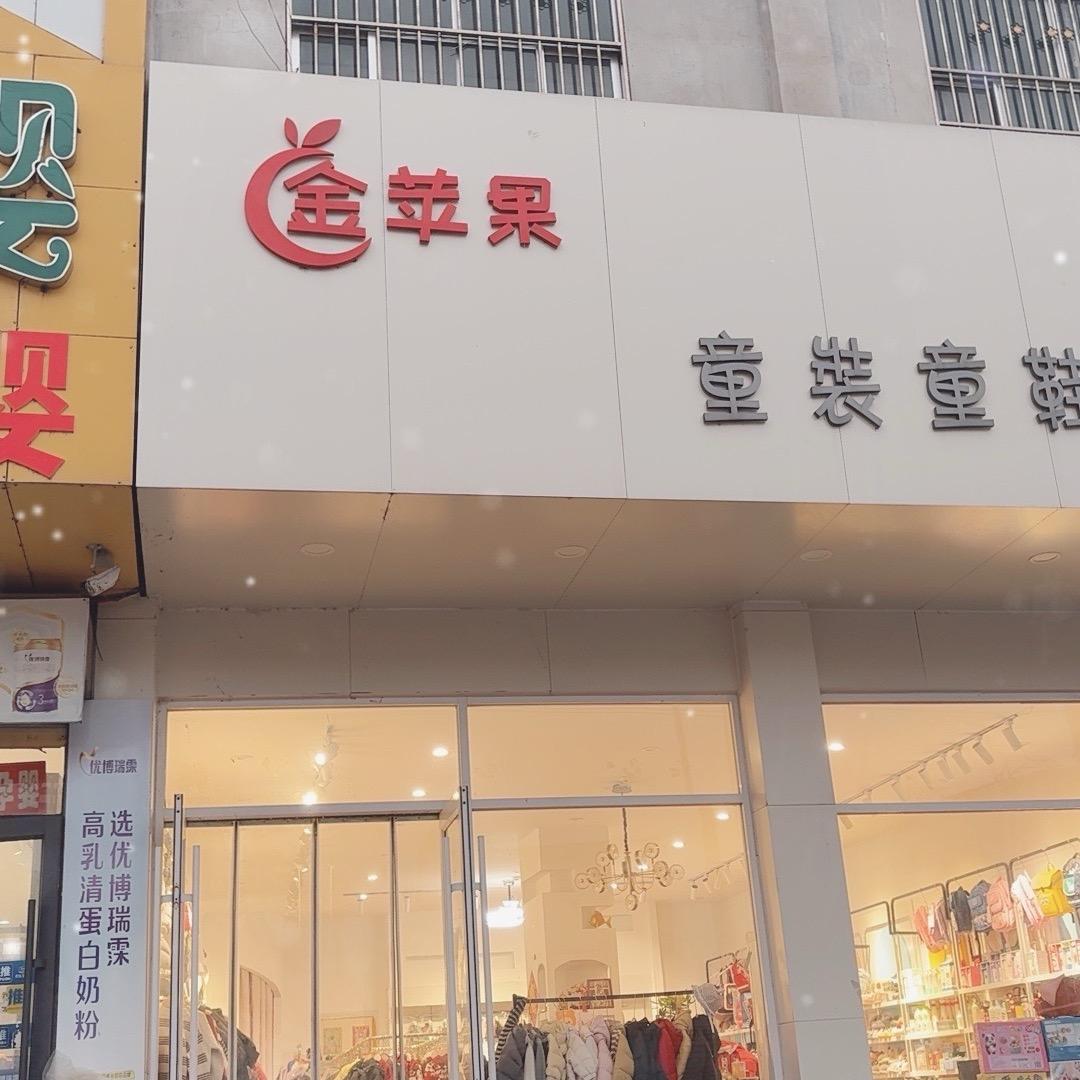 新庄金苹果童装童鞋集合店