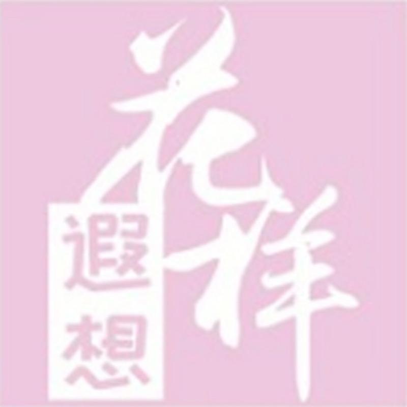 花样遐想内衣旗舰店