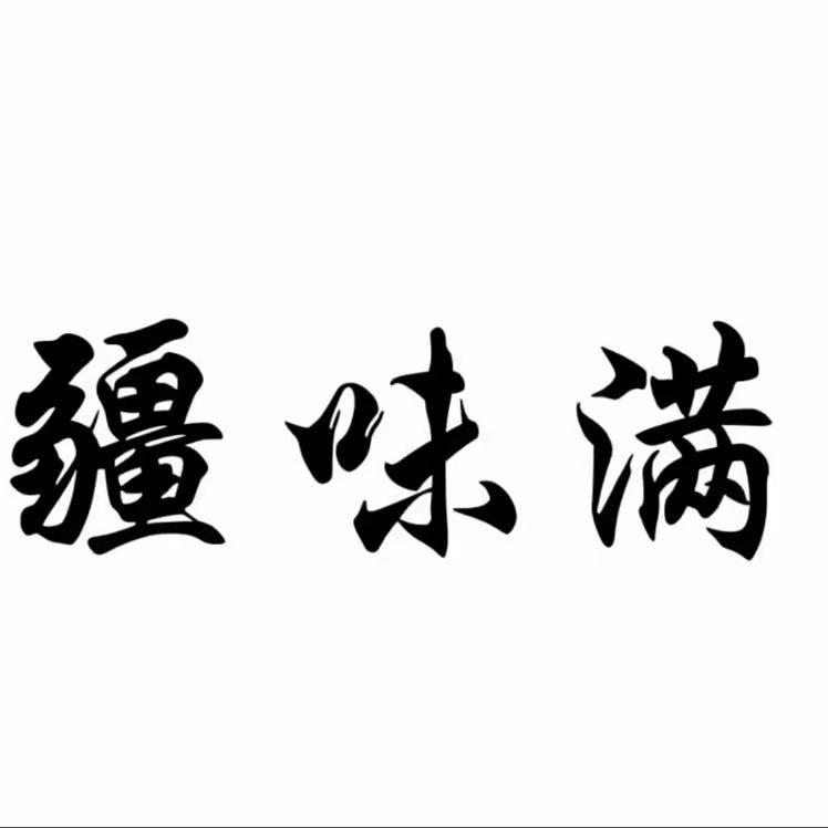 疆味满-新疆特产