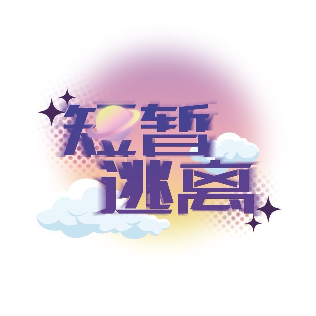 短暂逃离乌市交友俱乐部