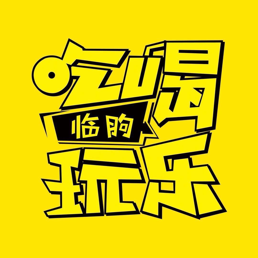 临朐吃喝玩乐（映象）