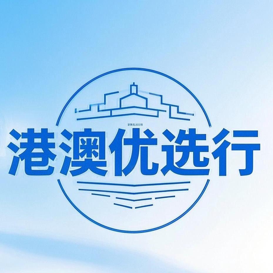 -港澳优选行