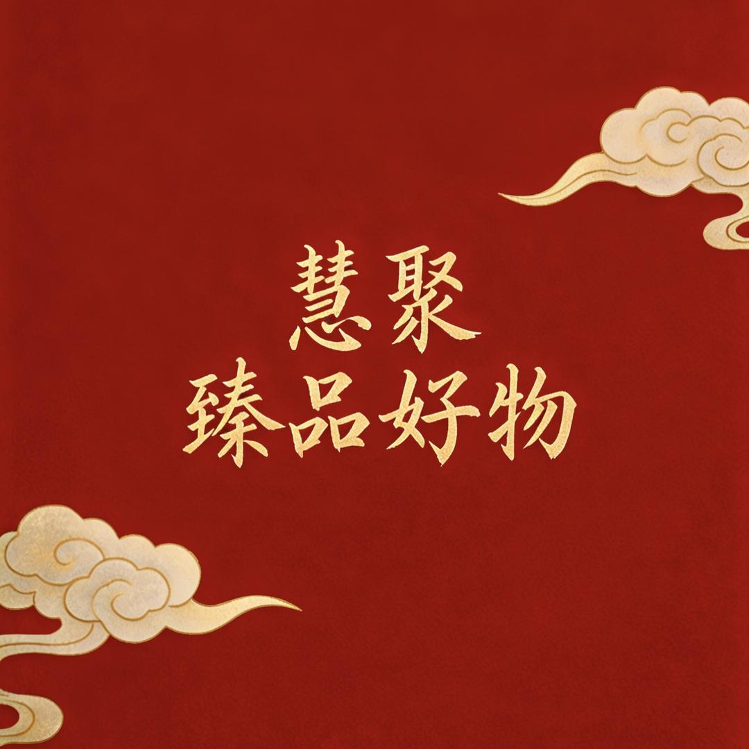 慧聚臻品好物推荐