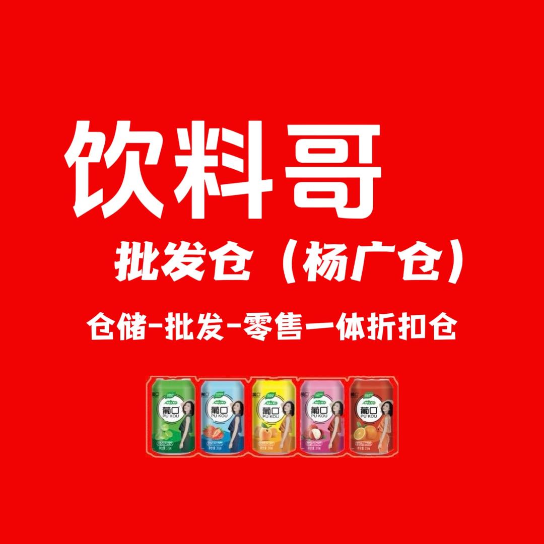 饮料哥批发仓（杨广仓）
