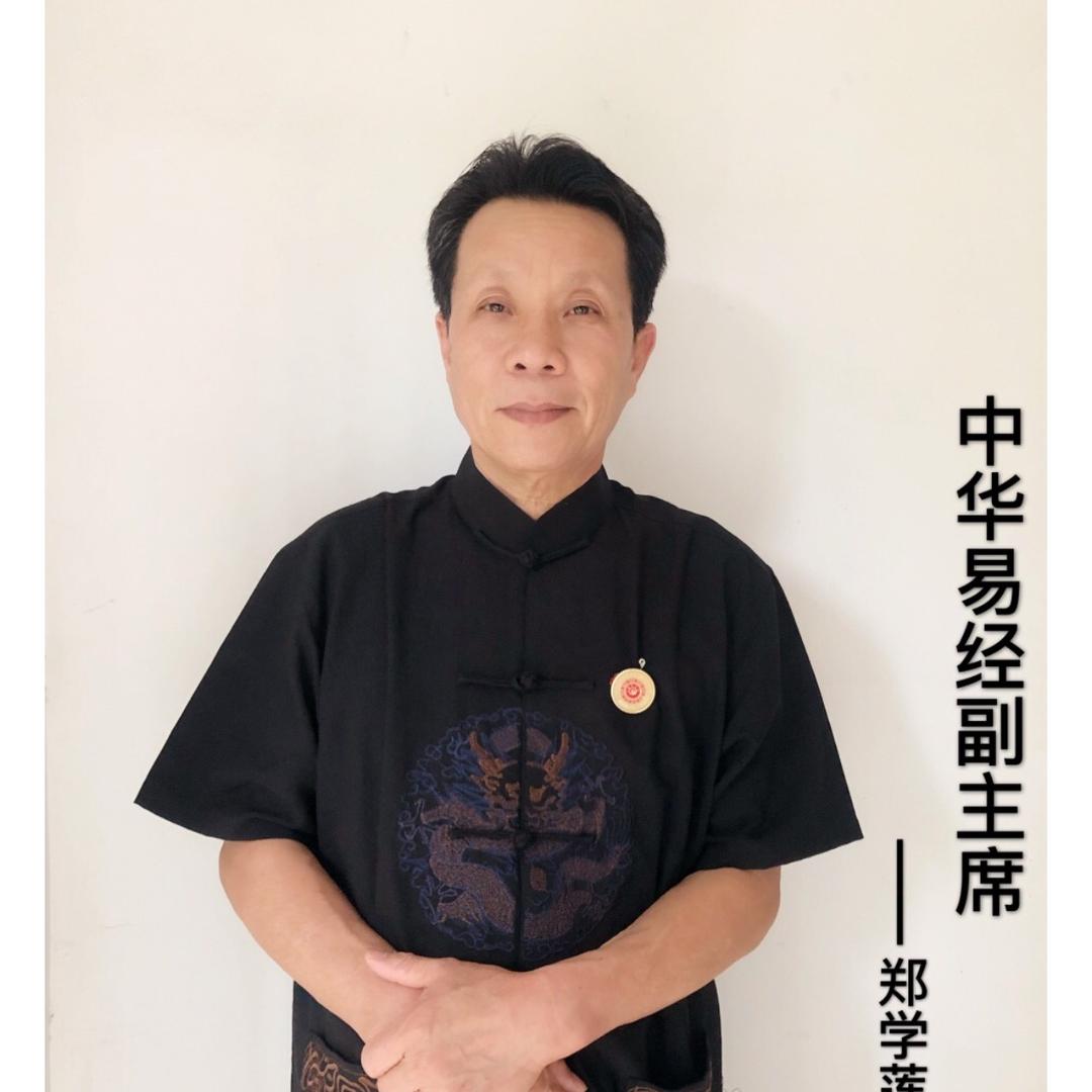 易学神算老师「郑学莲」