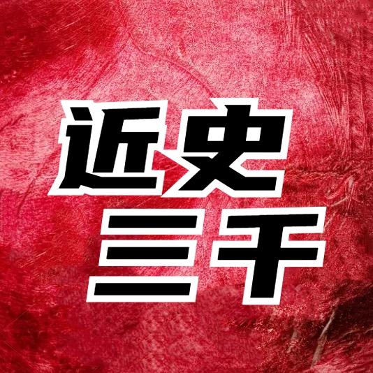 近史三千