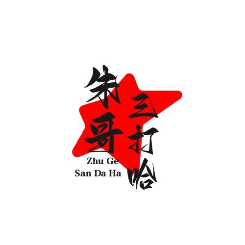 猪猪侠三打哈（靠谱组局）