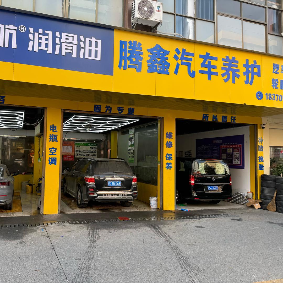 驰车侠·腾鑫汽车养护中心