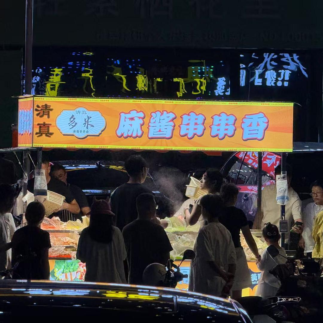 清真多米麻酱串串香