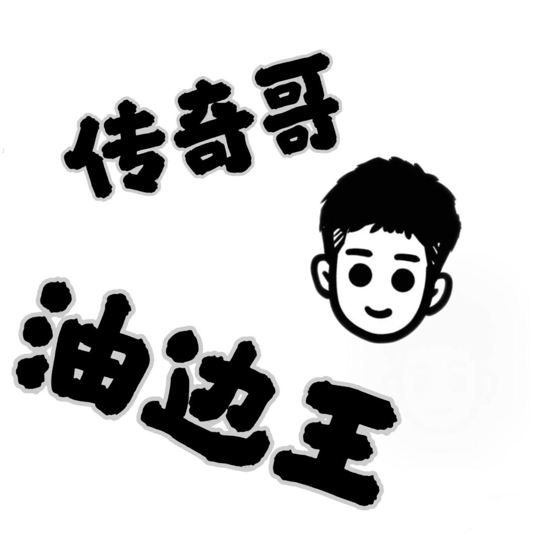 传奇哥油边王烧烤店官方号