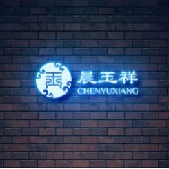 晨玉祥珠宝严选
