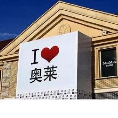 奥特精品折扣店（6号仓）