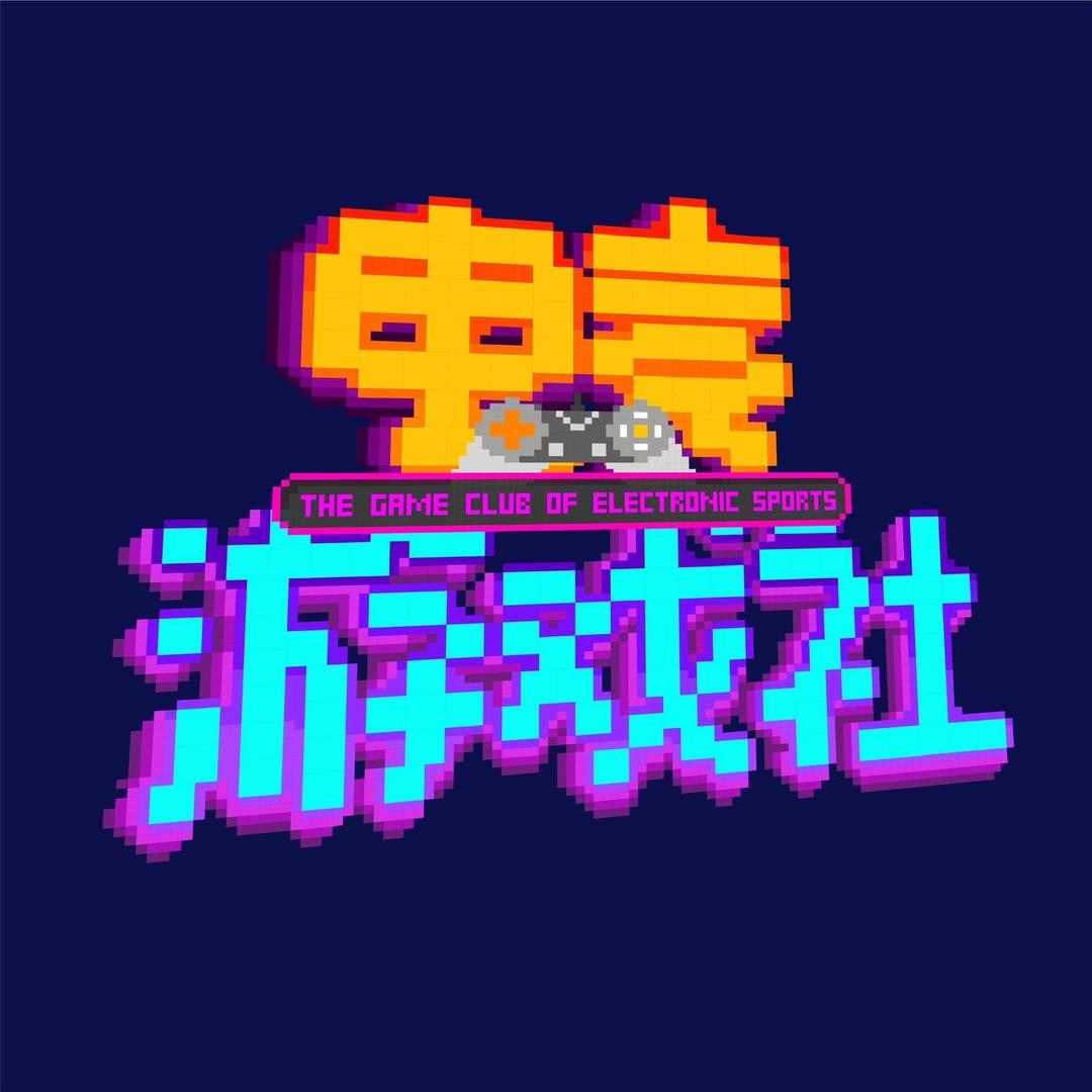 电竞游戏社