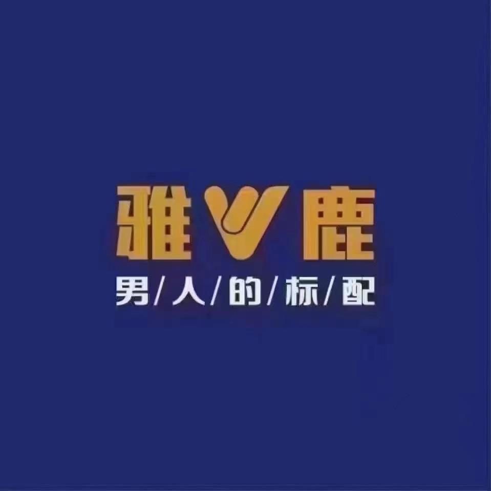 雅鹿（张家港杨舍镇店王丽）