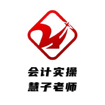 会计实操—慧子老师