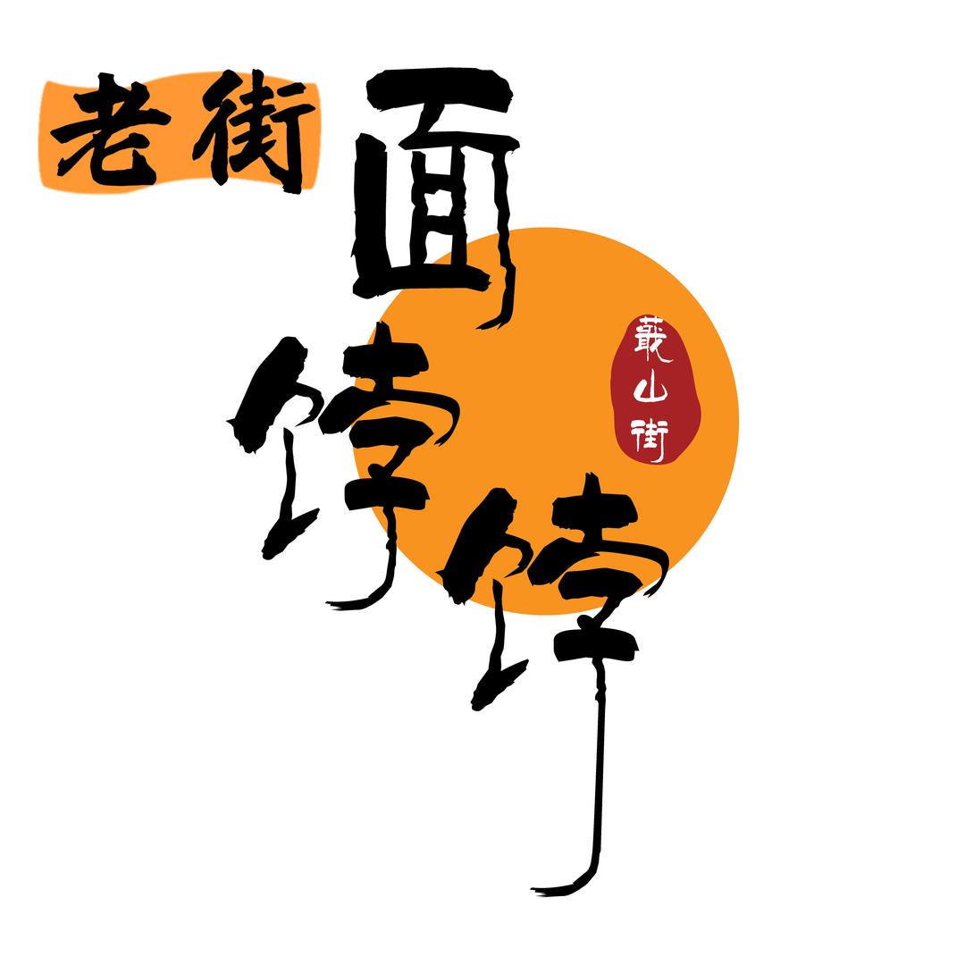 老街面饽饽