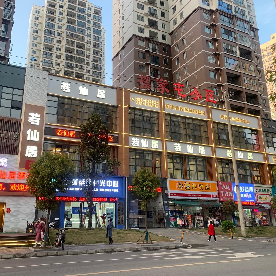 若仙居酒楼