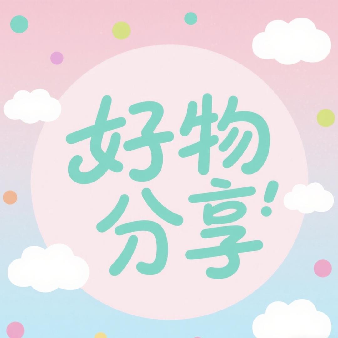 瑶瑶de杂货铺