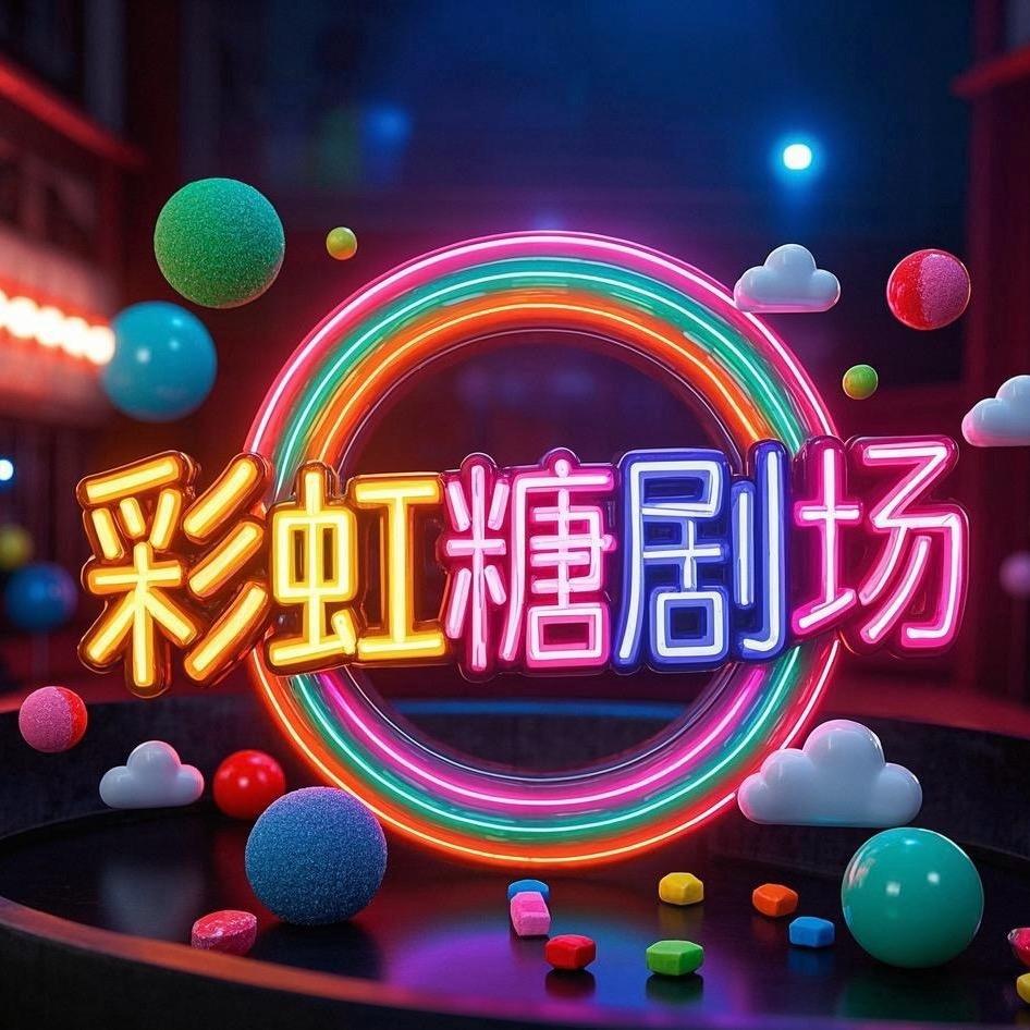 西溪彩虹糖剧场