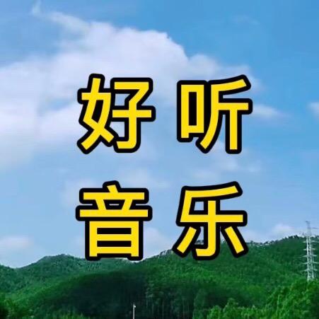 好听音乐