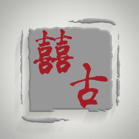 ｛喜古｝