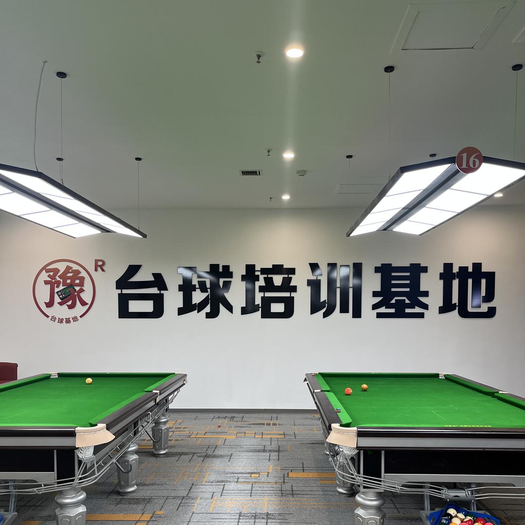 南阳市豫R台球培训基地