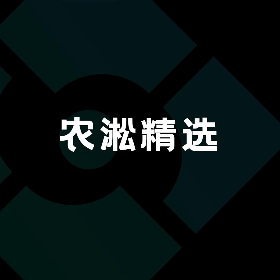 农淞的省钱密码