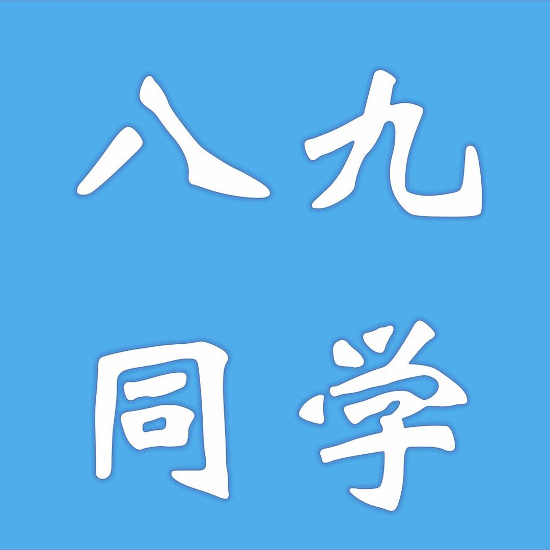 八九同学