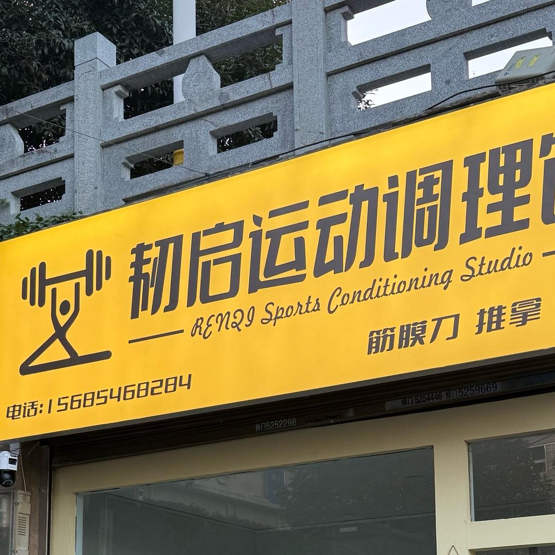 韧启运动调理馆官方号