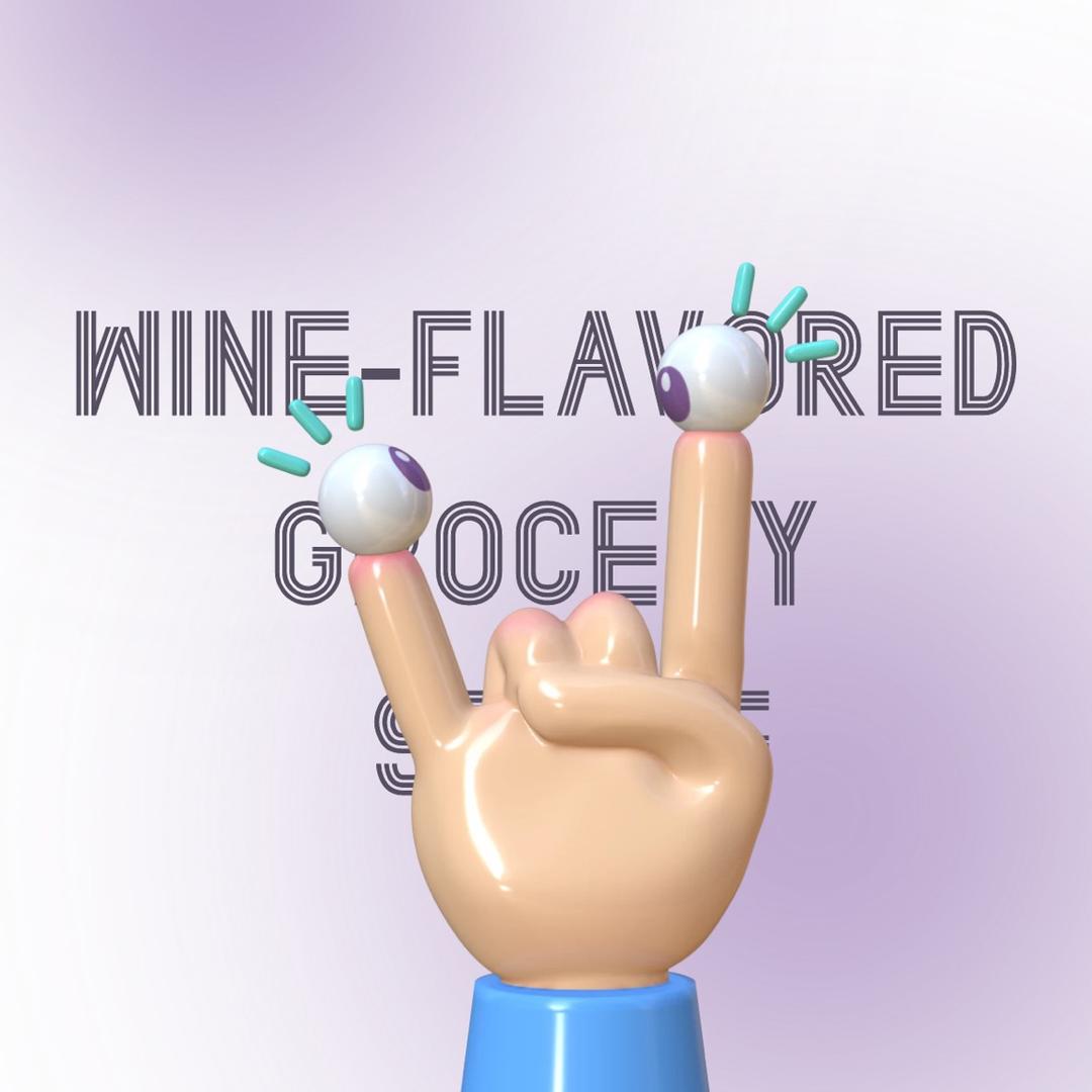 葡萄酒味杂货铺