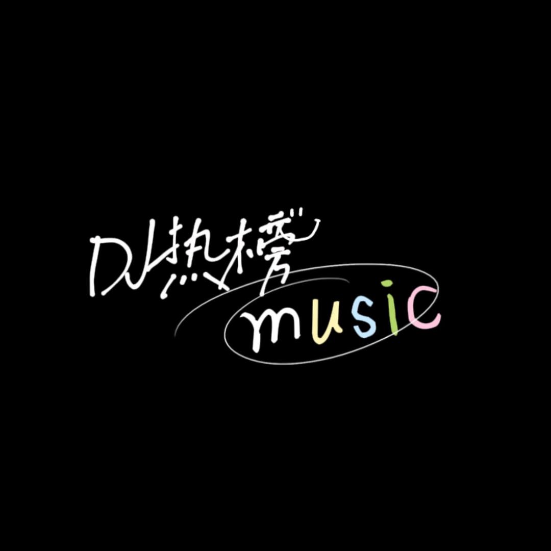 DJ热榜（车载精品）