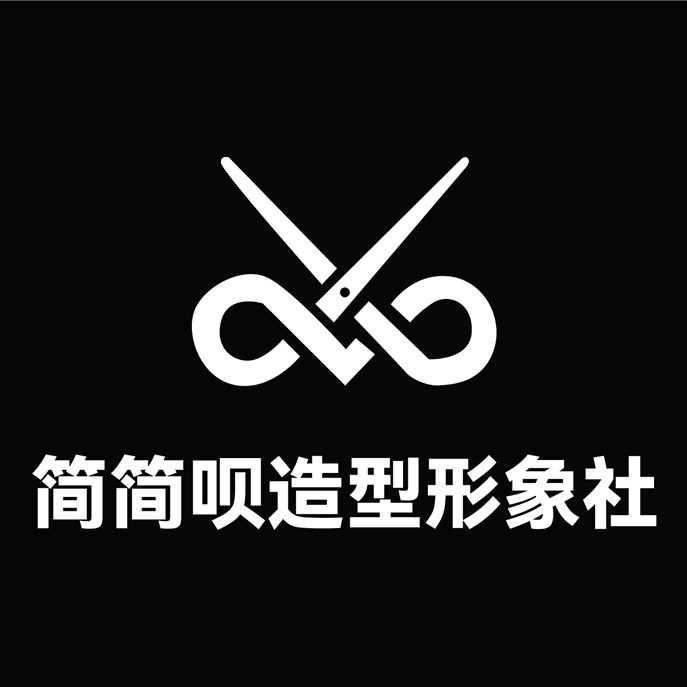 简简呗 造型形象社