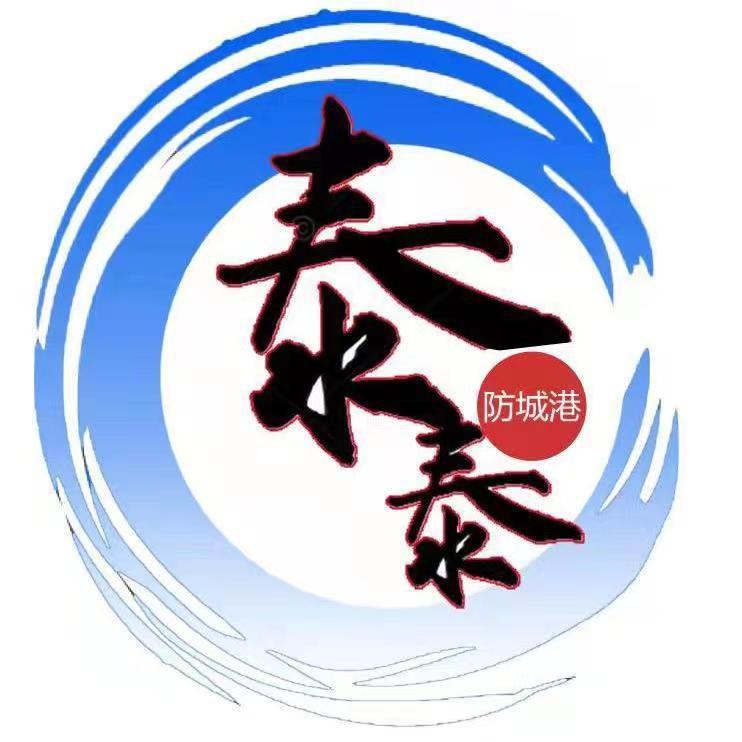 防城港泰泰