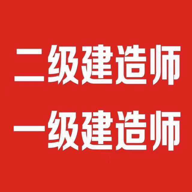 一级建造师二级建造师干货哥