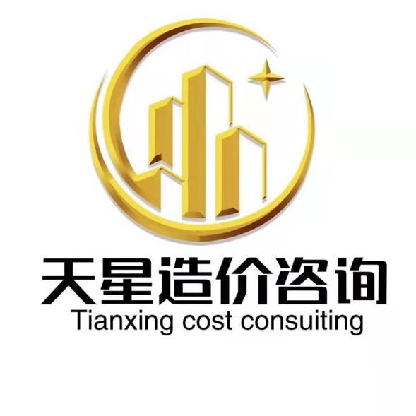 天星工程造价咨询