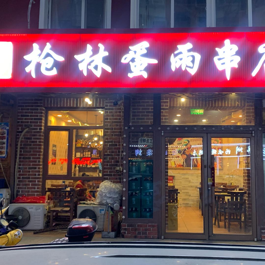 沈阳枪林蛋雨串店，皇姑巴山店