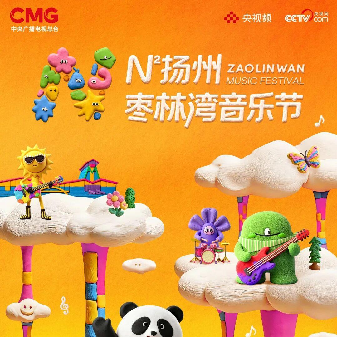 扬州枣林湾音乐节