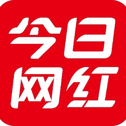 今日网红