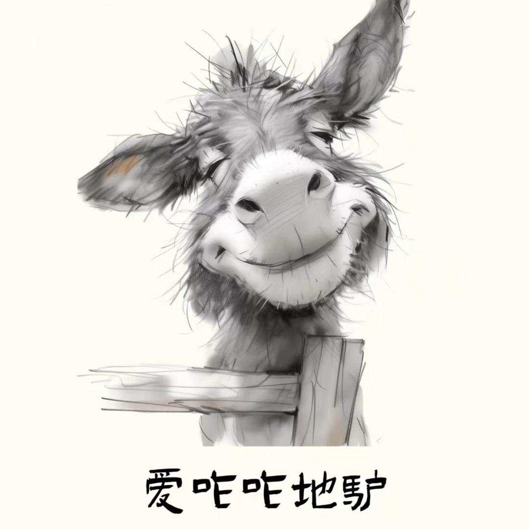 驴村最犟的驴