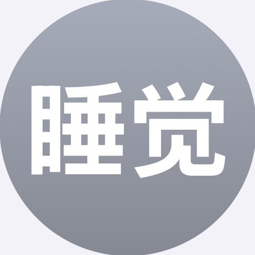 睡觉大王