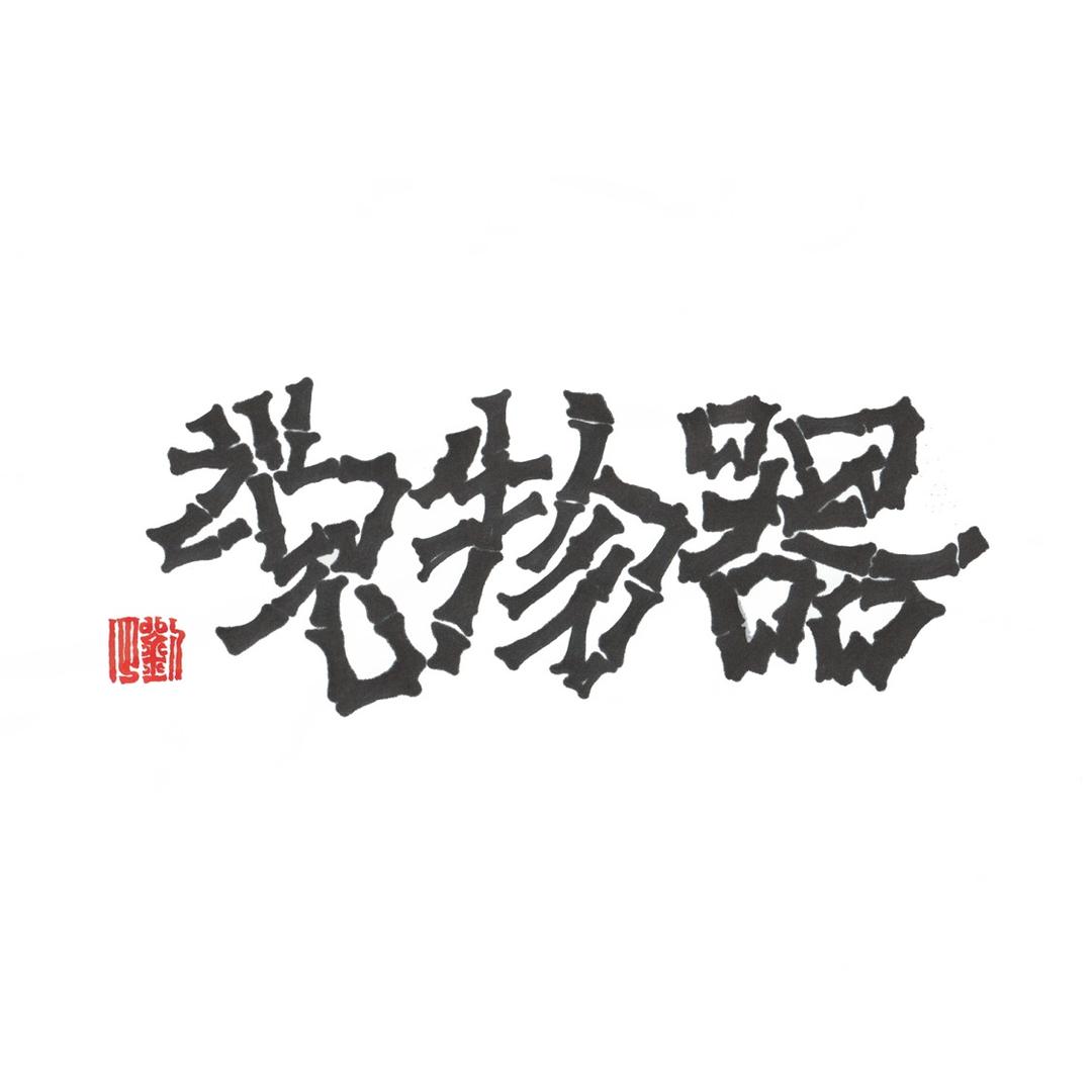 杭州器物说拍卖有限公司