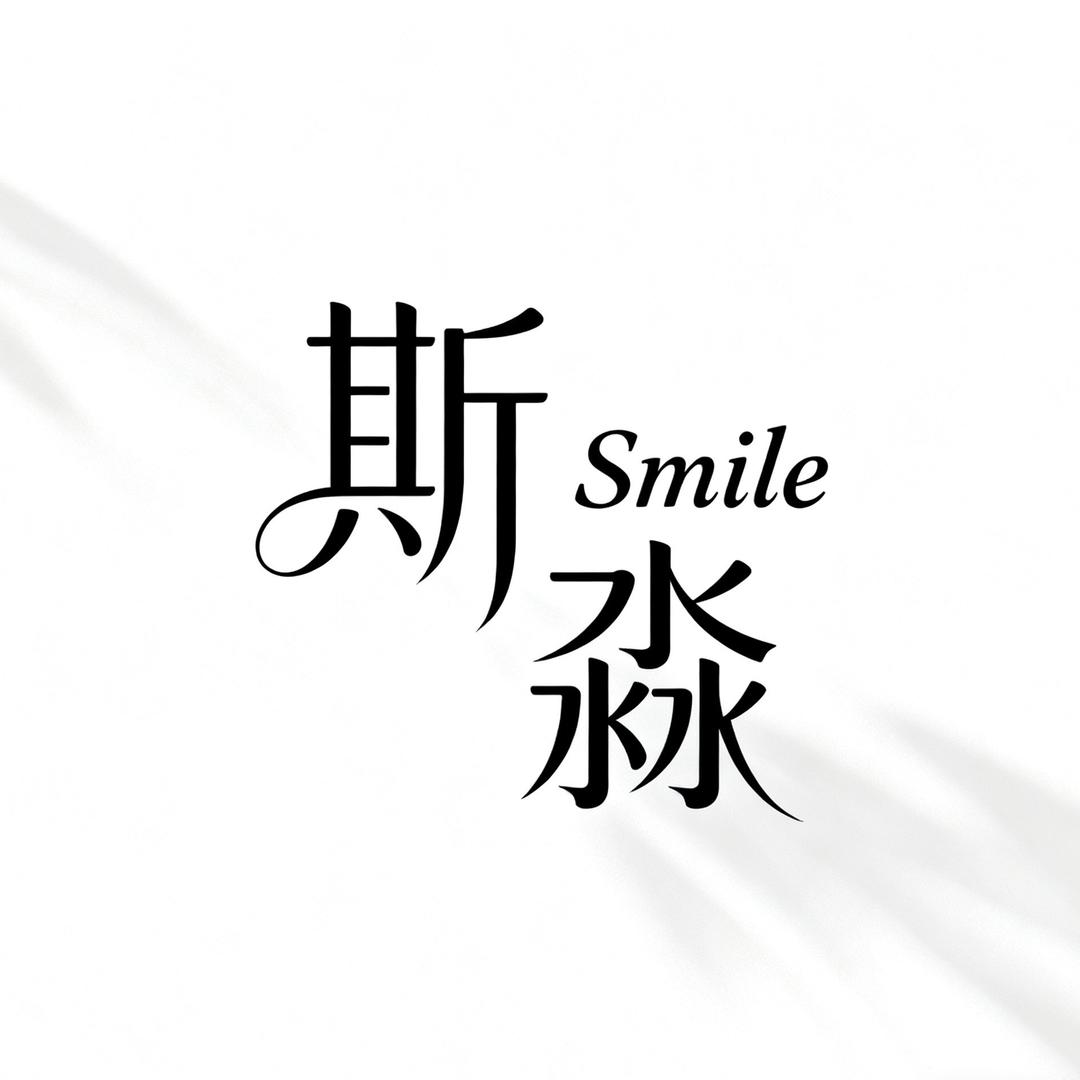 斯淼生活小铺
