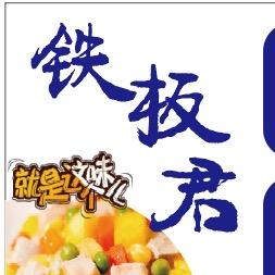 铁板君炒粉面饭
