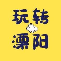 玩转溧阳