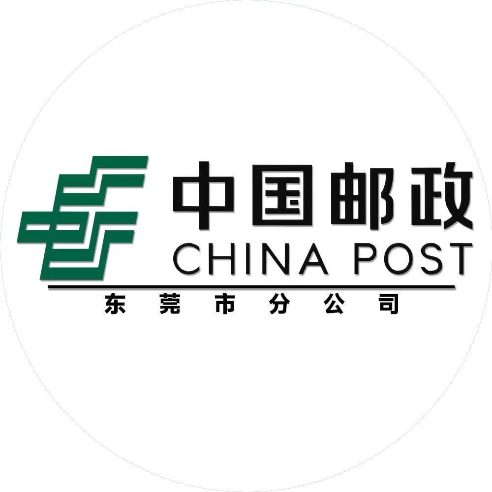 中国邮政速递物流股份有限公司东莞分公司