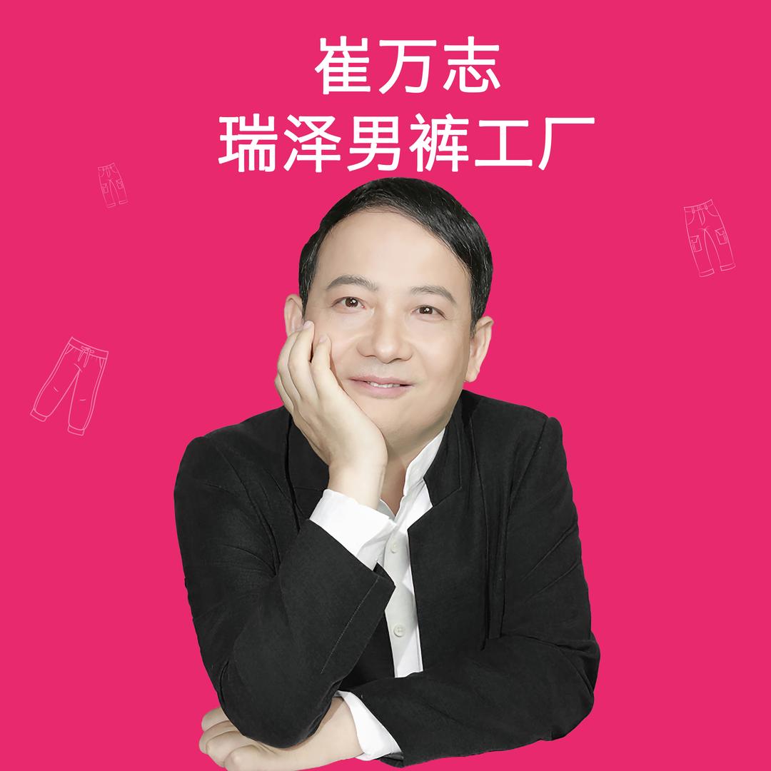 崔万志瑞泽男裤工厂