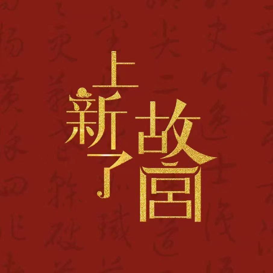 上新了故宫珍藏馆