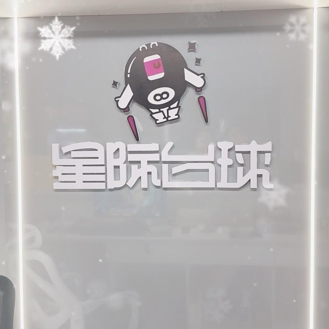 星际台球俱乐部🎱