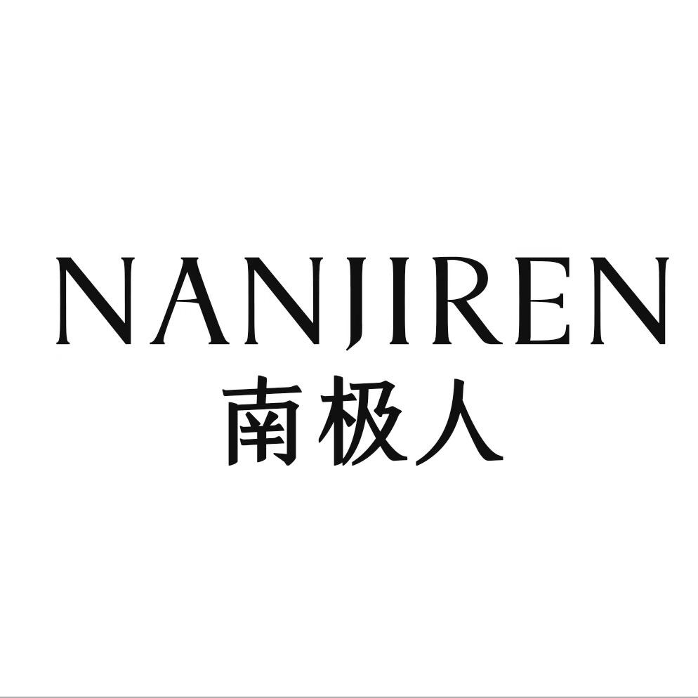 南极人寻一寻内衣专卖店